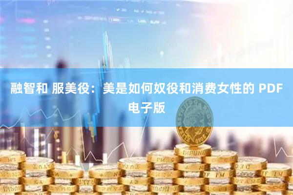 融智和 服美役：美是如何奴役和消费女性的 PDF电子版